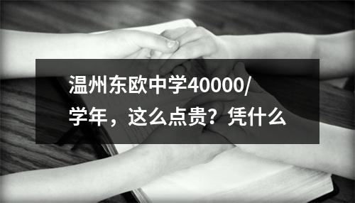 温州东欧中学40000/学年，这么点贵？凭什么