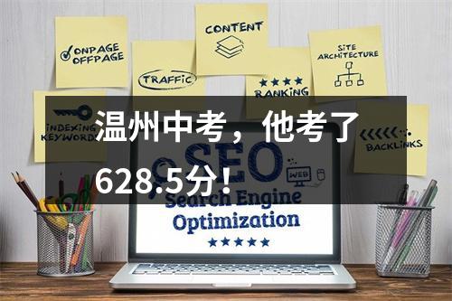 温州中考，他考了628.5分！