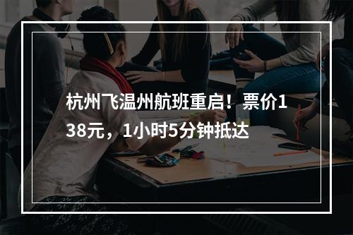 杭州飞温州航班重启！票价138元，1小时5分钟抵达