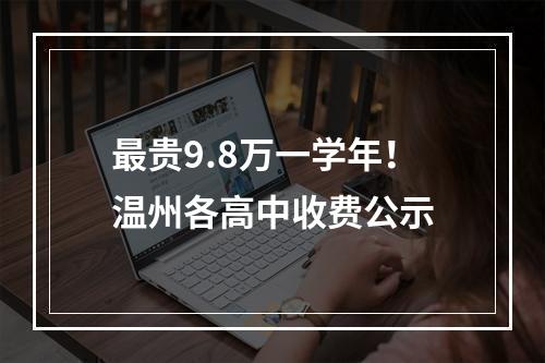 最贵9.8万一学年！温州各高中收费公示
