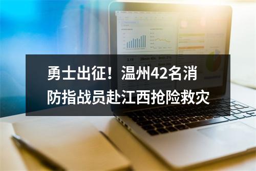 勇士出征！温州42名消防指战员赴江西抢险救灾
