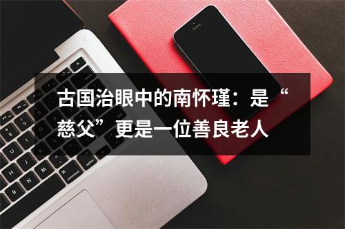 古国治眼中的南怀瑾：是“慈父”更是一位善良老人