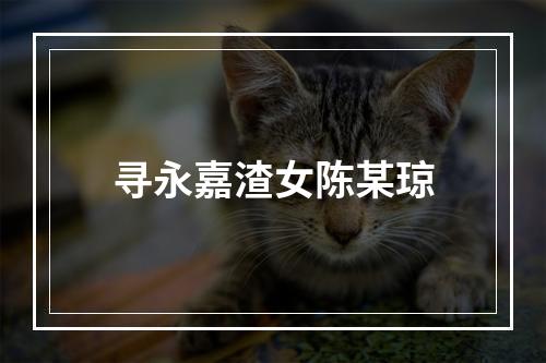 寻永嘉渣女陈某琼