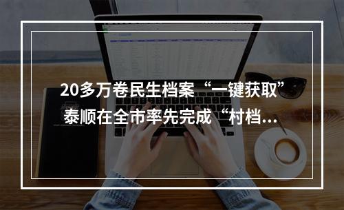 20多万卷民生档案“一键获取” 泰顺在全市率先完成“村档乡管”
