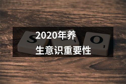 2020年养生意识重要性