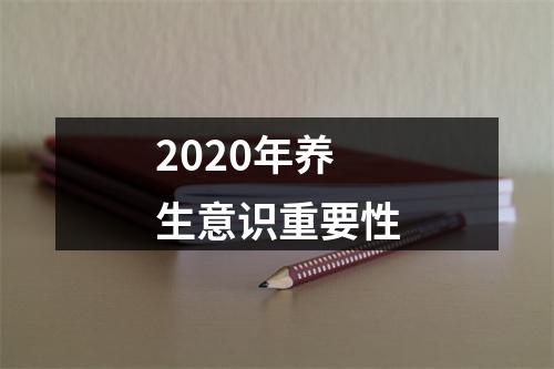 2020年养生意识重要性