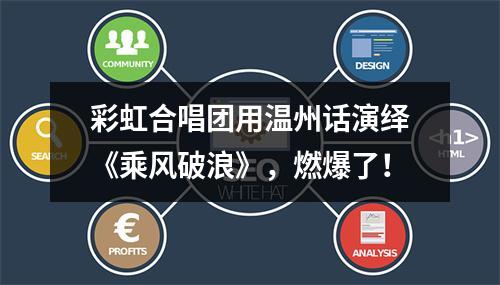 彩虹合唱团用温州话演绎《乘风破浪》，燃爆了！