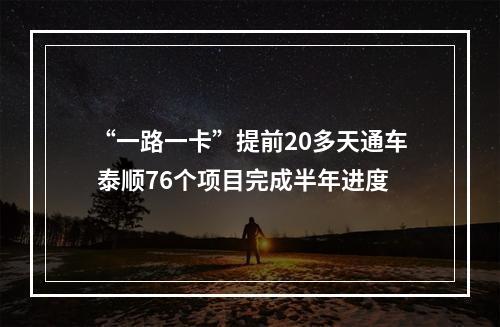 “一路一卡”提前20多天通车 泰顺76个项目完成半年进度