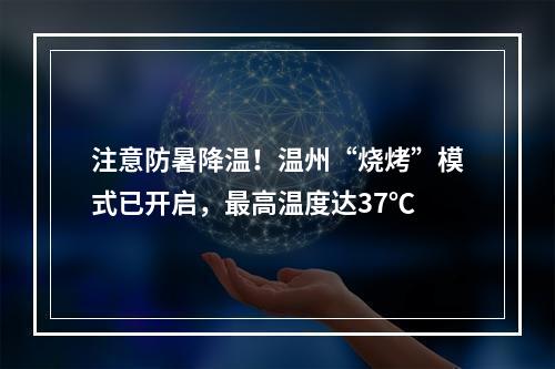 注意防暑降温！温州“烧烤”模式已开启，最高温度达37℃
