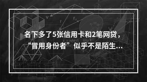 名下多了5张信用卡和2笔网贷，“冒用身份者”似乎不是陌生人……