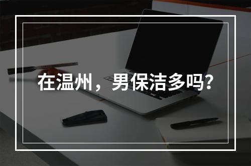 在温州，男保洁多吗？