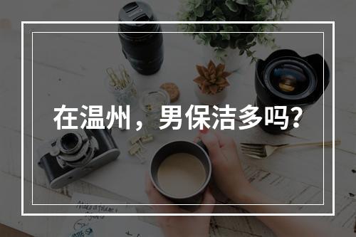 在温州，男保洁多吗？