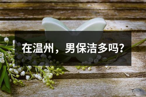 在温州，男保洁多吗？