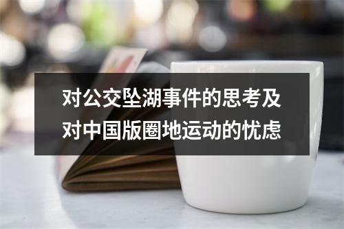 对公交坠湖事件的思考及对中国版圈地运动的忧虑