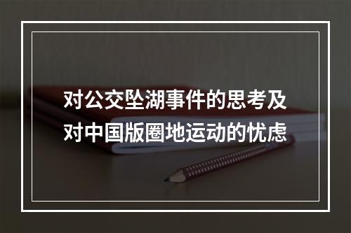 对公交坠湖事件的思考及对中国版圈地运动的忧虑