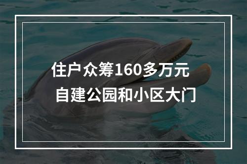 住户众筹160多万元 自建公园和小区大门