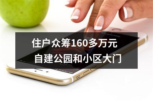 住户众筹160多万元 自建公园和小区大门
