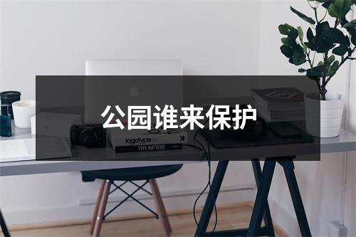 公园谁来保护