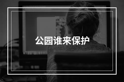 公园谁来保护