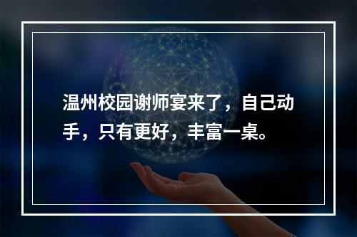 温州校园谢师宴来了，自己动手，只有更好，丰富一桌。