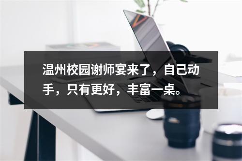 温州校园谢师宴来了，自己动手，只有更好，丰富一桌。