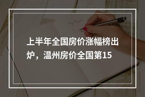 上半年全国房价涨幅榜出炉，温州房价全国第15