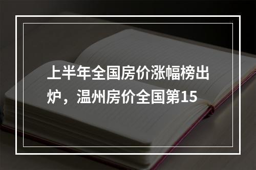 上半年全国房价涨幅榜出炉，温州房价全国第15