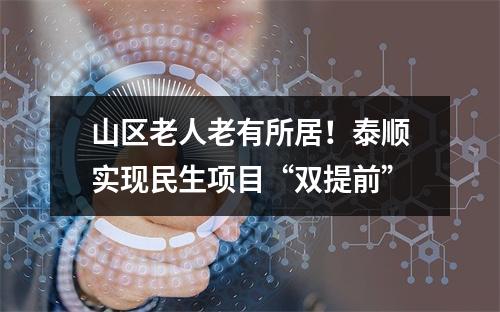 山区老人老有所居！泰顺实现民生项目“双提前”