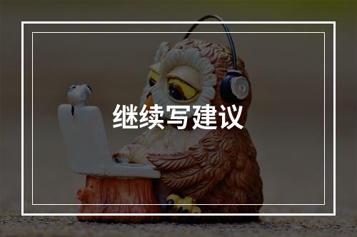 继续写建议