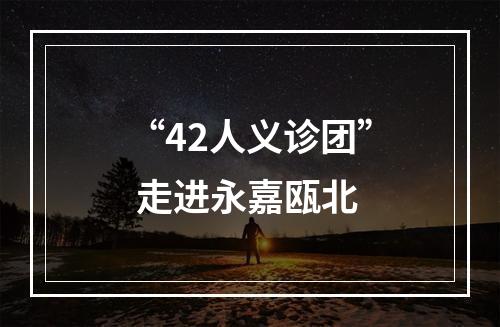 “42人义诊团” 走进永嘉瓯北