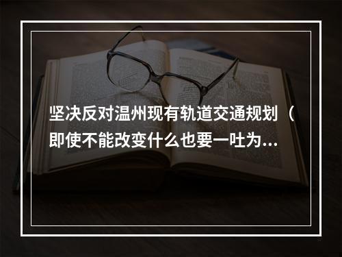坚决反对温州现有轨道交通规划（即使不能改变什么也要一吐为快）