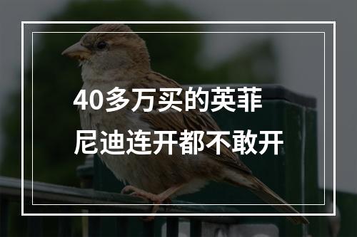 40多万买的英菲尼迪连开都不敢开