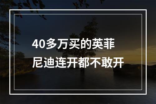 40多万买的英菲尼迪连开都不敢开