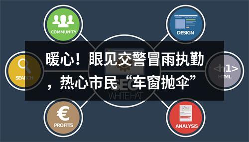 暖心！眼见交警冒雨执勤，热心市民“车窗抛伞”