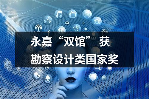 永嘉“双馆” 获勘察设计类国家奖