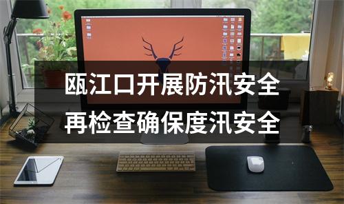 瓯江口开展防汛安全再检查确保度汛安全