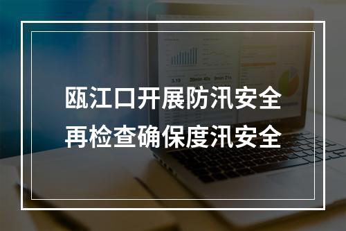 瓯江口开展防汛安全再检查确保度汛安全