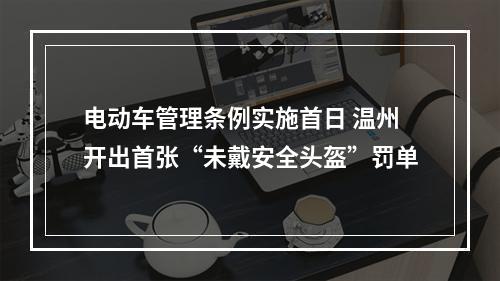 电动车管理条例实施首日 温州开出首张“未戴安全头盔”罚单
