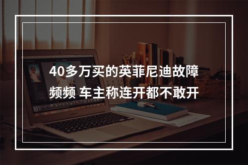 40多万买的英菲尼迪故障频频 车主称连开都不敢开
