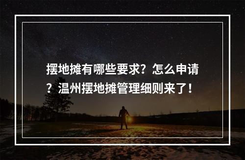 摆地摊有哪些要求？怎么申请？温州摆地摊管理细则来了！