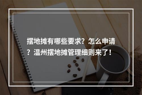 摆地摊有哪些要求？怎么申请？温州摆地摊管理细则来了！