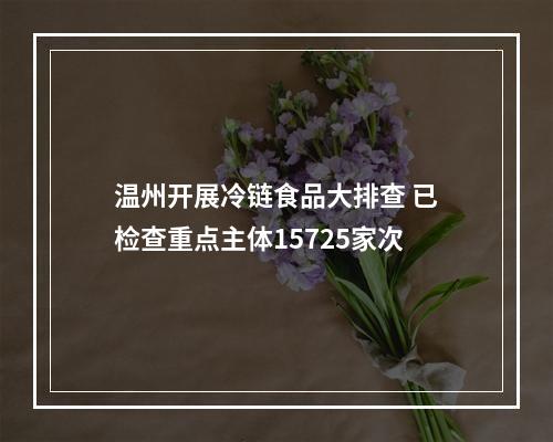 温州开展冷链食品大排查 已检查重点主体15725家次