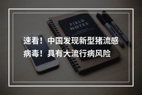 速看！中国发现新型猪流感病毒！具有大流行病风险