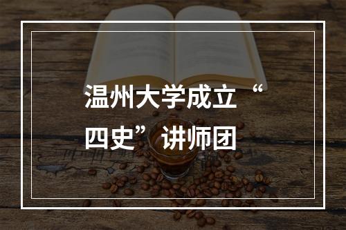 温州大学成立“四史”讲师团
