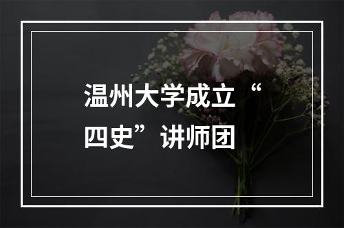 温州大学成立“四史”讲师团