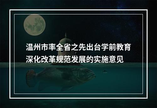 温州市率全省之先出台学前教育深化改革规范发展的实施意见