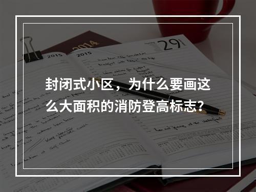 封闭式小区，为什么要画这么大面积的消防登高标志？