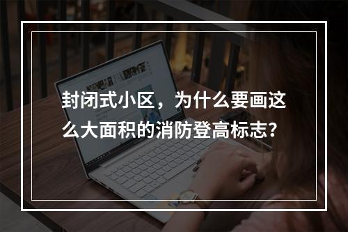 封闭式小区，为什么要画这么大面积的消防登高标志？