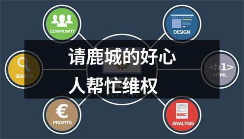 请鹿城的好心人帮忙维权