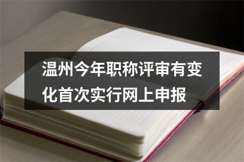 温州今年职称评审有变化首次实行网上申报